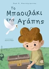 Εξώφυλλο: Το Μπαουλάκι της Αγάπης