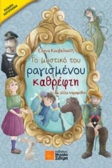 Το μυστικό του ραγισμένου καθρέφτη