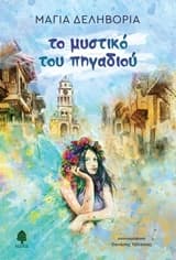 Εξώφυλλο: Το μυστικό του πηγαδιού