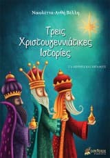 Εξώφυλλο: Τρεις Χριστουγεννιάτικες Ιστορίες