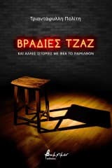 Εξώφυλλο: Βραδιές Τζαζ