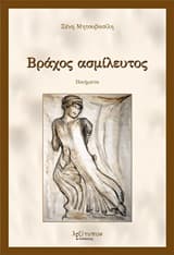 Εξώφυλλο: Βράχος ασμίλευτος