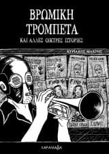 Βρώμικη τρομπέτα και άλλες οικτρές ιστορίες