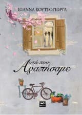 Αυτά που αγαπήσαμε