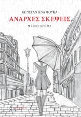 Εξώφυλλο: Άναρχες σκέψεις