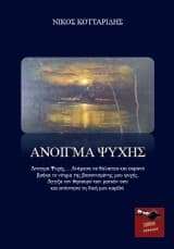 Εξώφυλλο: Άνοιγμα ψυχής