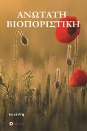 Ανωτάτη βιοποριστική