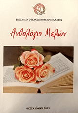 Εξώφυλλο: Ανθολογία μελών της Ε.Λ.Β.Ε.