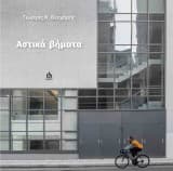 Εξώφυλλο: Αστικά βήματα