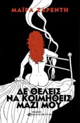 Δε θέλεις να κοιμηθείς μαζί μου