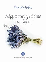 Εξώφυλλο: Δέρμα που γνώρισε το αλάτι