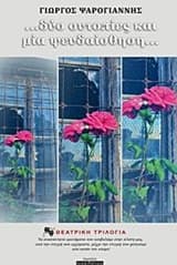 ….Δύο ουτοπίες και μία ψευδαίσθηση…