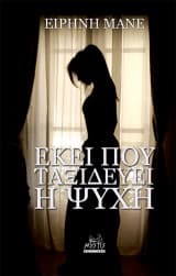 Εξώφυλλο: Εκεί πού ταξιδεύει η ψυχή