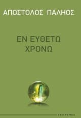 Εξώφυλλο: Εν ευθέτω χρόνω