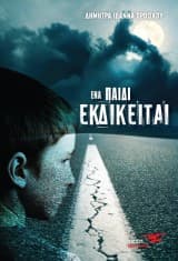 Εξώφυλλο: Ένα παιδί εκδικείται