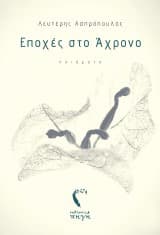 Εξώφυλλο: Εποχές στο άχρονο