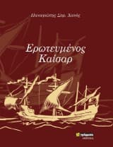 Εξώφυλλο: Ερωτευμένος Καίσαρ