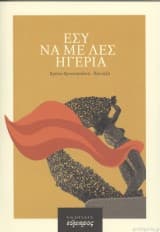 Εξώφυλλο: Εσύ να με λες Ηγερία