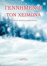 Γεννημένοι τον χειμώνα