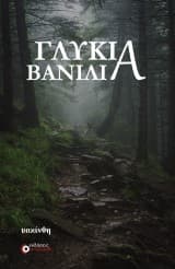 Γλυκιά βανίλια