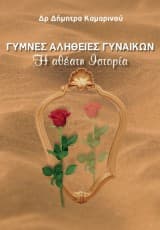 Εξώφυλλο: Γυμνές αλήθειες γυναικών