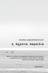 Εξώφυλλο: Η άχρονη παραλία