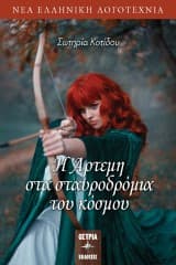 Εξώφυλλο: Η Άρτεμη στα σταυροδρόμια του κόσμου