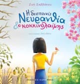 Η δεσποινίς Νευρανθία και ο κοκκινολαίμης