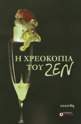 Η χρεοκοπία του ζεν