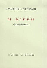 Εξώφυλλο: Η Κίρκη