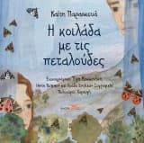 Εξώφυλλο: Η κοιλάδα με τις πεταλούδες