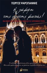 Η λάμψη της πρώτης ματιάς!