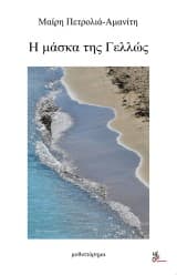 Εξώφυλλο: Η μάσκα της Γελλώς