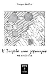 Εξώφυλλο: Η Σουμέλα σον φεμινισμόν και ποιήματα