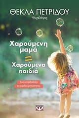 Εξώφυλλο: Χαρούμενη μαμά = Χαρούμενα παιδιά
