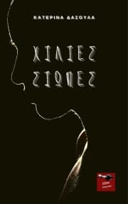 Χίλιες σιωπές