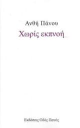 Εξώφυλλο: Χωρίς εκπνοή