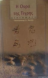 Η ουρά της Τίγρης