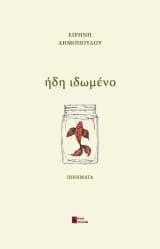 ήδη ιδωμένο