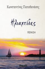 Εξώφυλλο: Ηλιαχτίδες