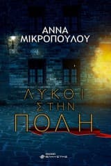 Εξώφυλλο: Λύκοι στην πόλη