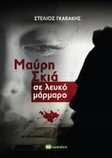 Εξώφυλλο: Μαύρη σκιά σε λευκό μάρμαρο