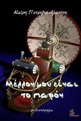 Εξώφυλλο: Μέλλον μου είναι το παρόν