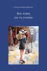 Μια στάση για τη γυναίκα