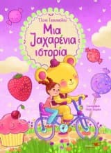 Μια ζαχαρένια ιστορία