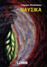 Εξώφυλλο: Ναυσικά