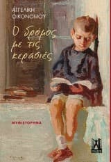 Εξώφυλλο: Ο δρόμος με τις κερασιές