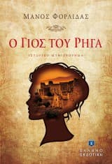 Ο γιός του Ρήγα