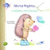 Εξώφυλλο: Ο χαδιάρης σκαντζόχοιρος