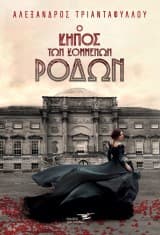 Ο κήπος των κομμένων ρόδων